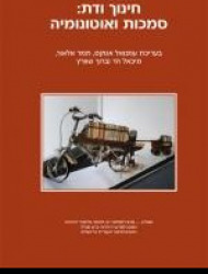 חינוך ודת: סמכות ואוטונומיה