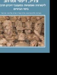 צליל, דימוי ומרחב: ליטורגיה ואמנויות כמעצבי זיכרון תרבותי בימי הביניים 2021.png