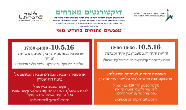 דוקטורנטים מארחים