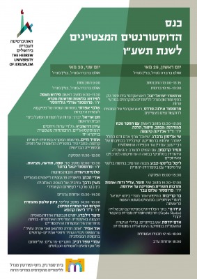 כנס דוקטורנטים מצטיינים לשנת תשע"ו