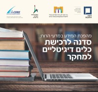 סדנא לכלים דיגיטאליים