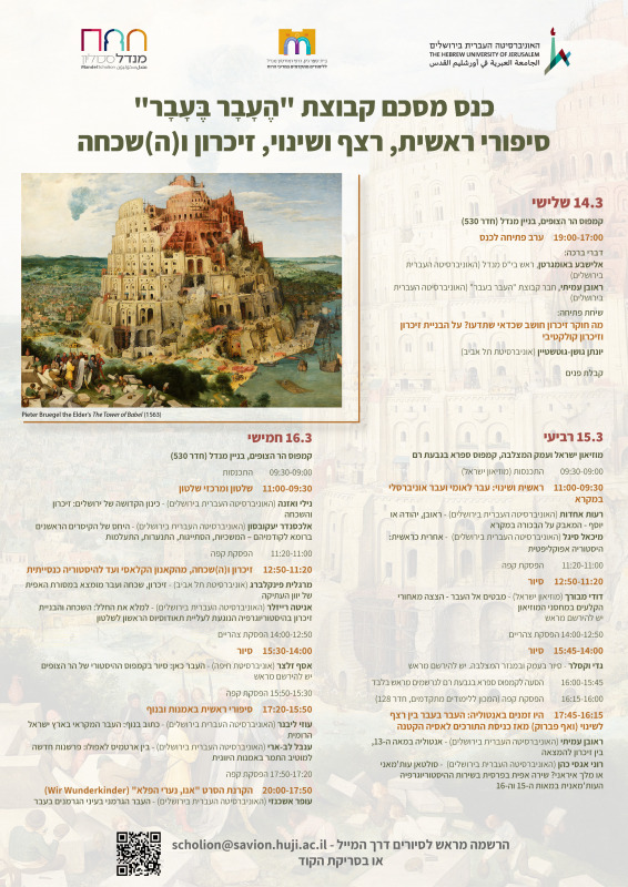כנס מסכם "העבר בעבר" - תוכנייה העבר בעבר