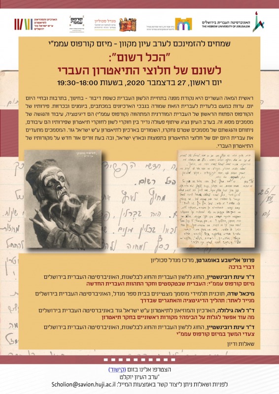 ערב עיון "הכל רשום"