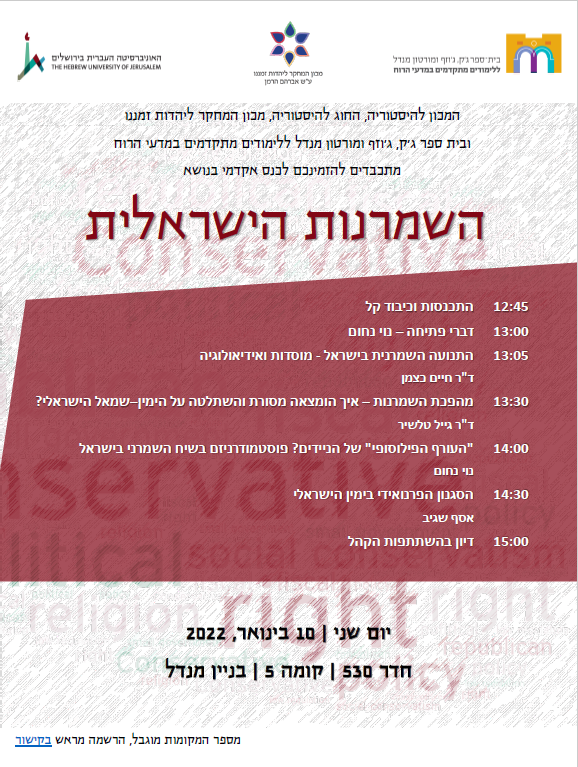 השמרנות הישרלאית