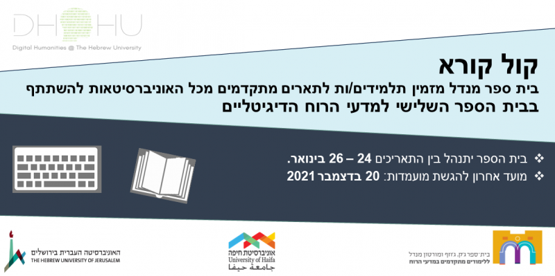 בית הספר השלישי במדעי הרוח הדיגיטליים