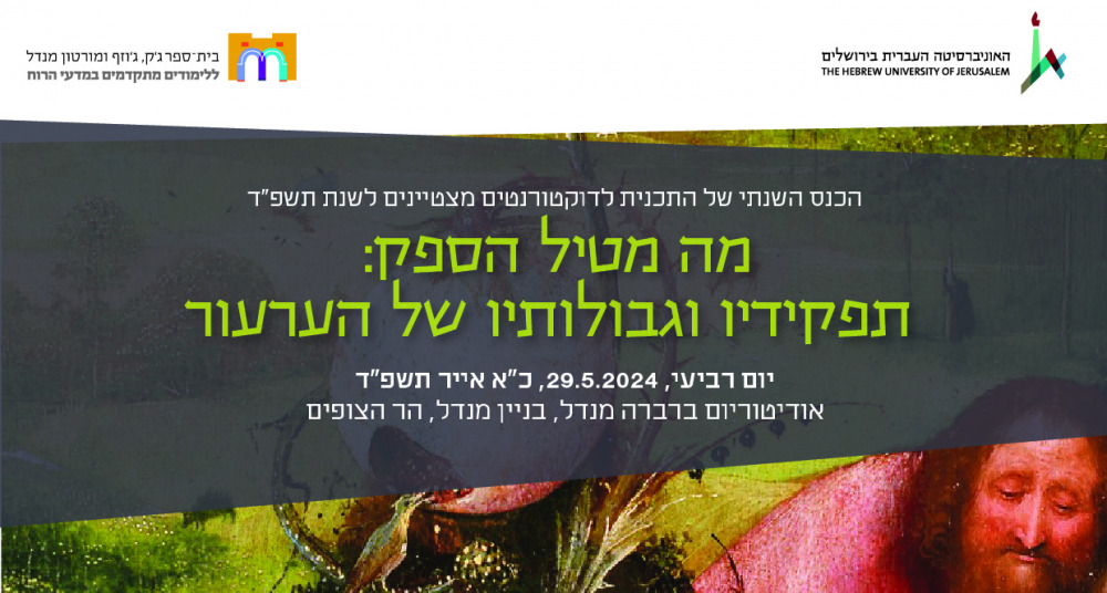 כנס דוקטורנטים באנר