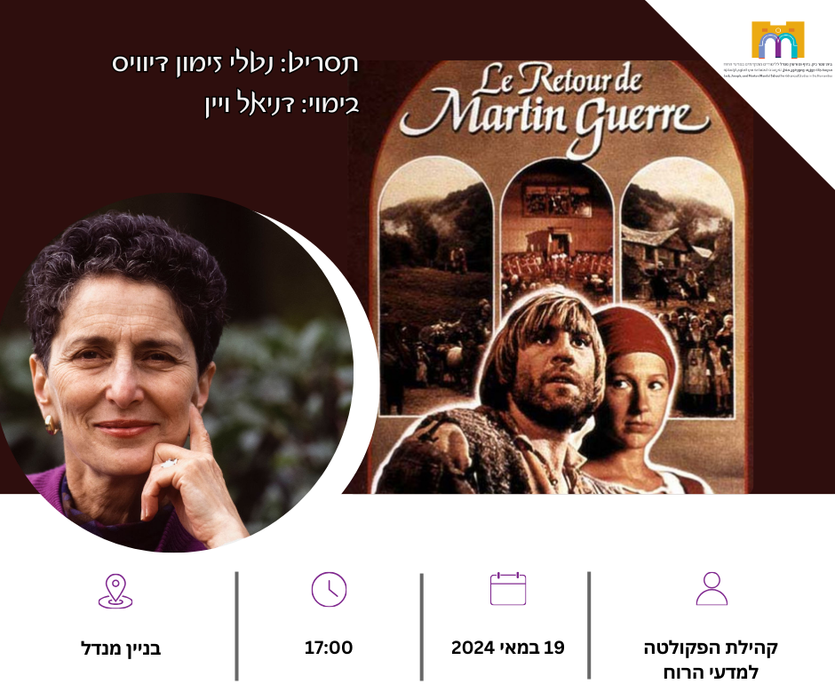 ערב סרט שובו של מרטין גר לאתר