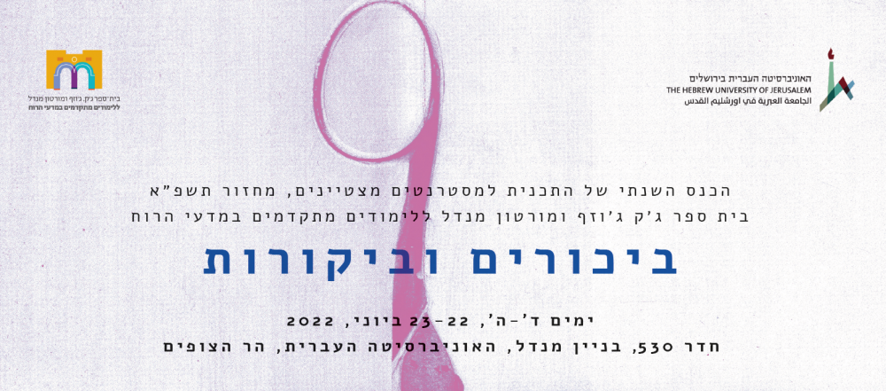 תכנייה כנס מאסטרנטיים