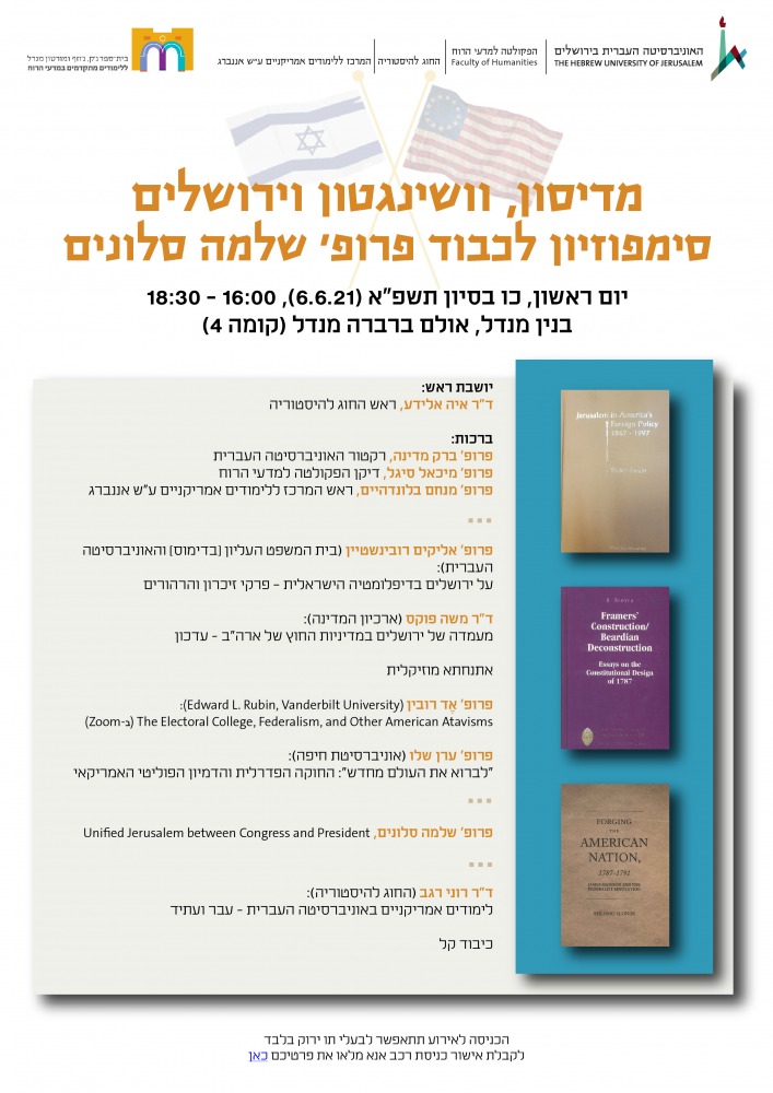 סימפוזיון לכבוד פרופ' שלמה סלונים