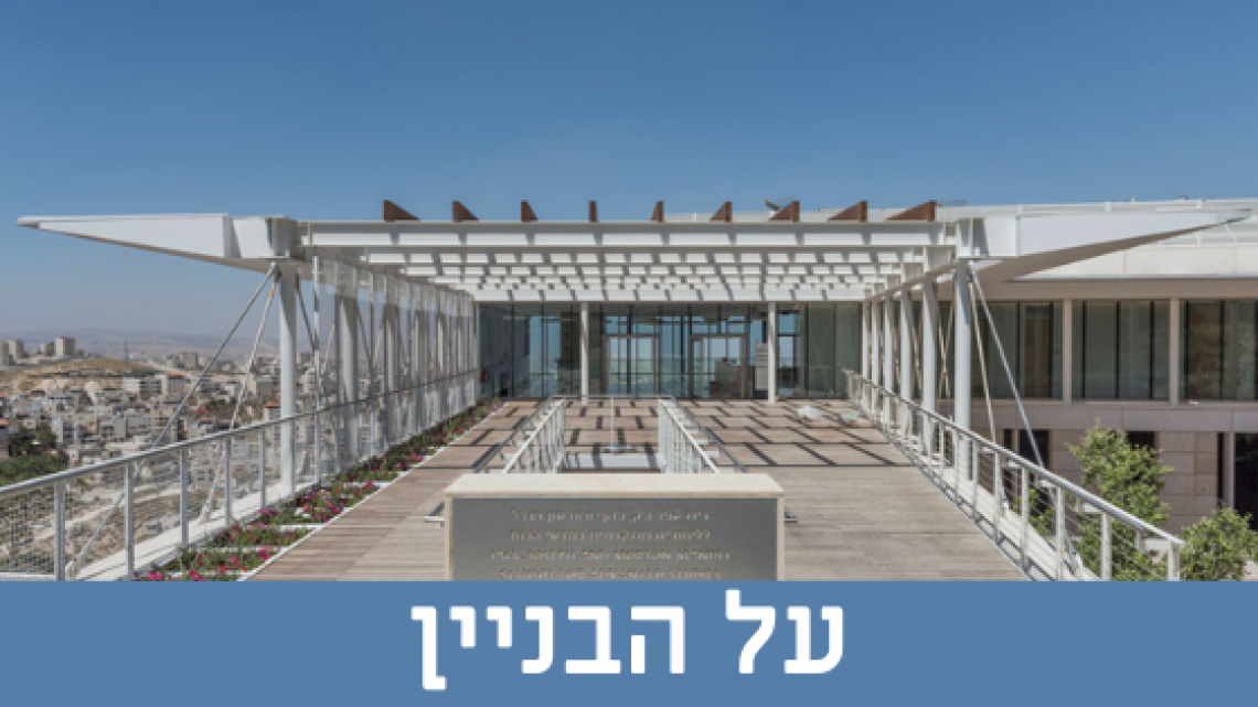 על הבניין