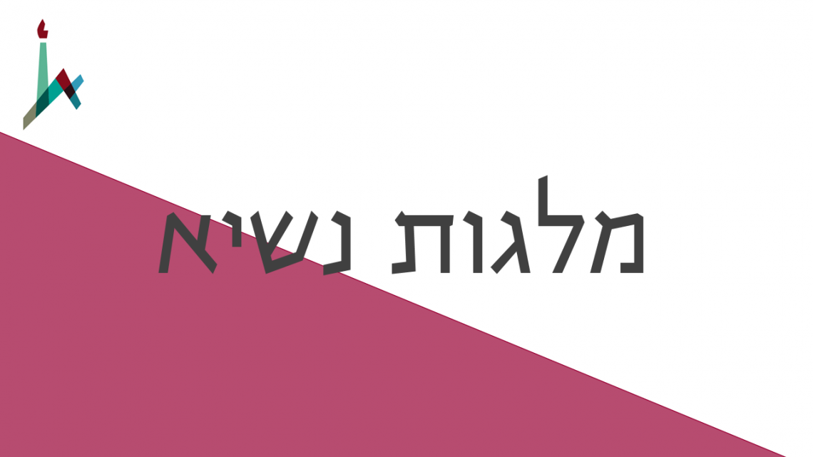 מלגות נשיא