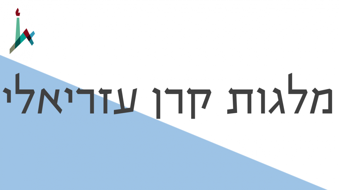 מלגת עזריאלי