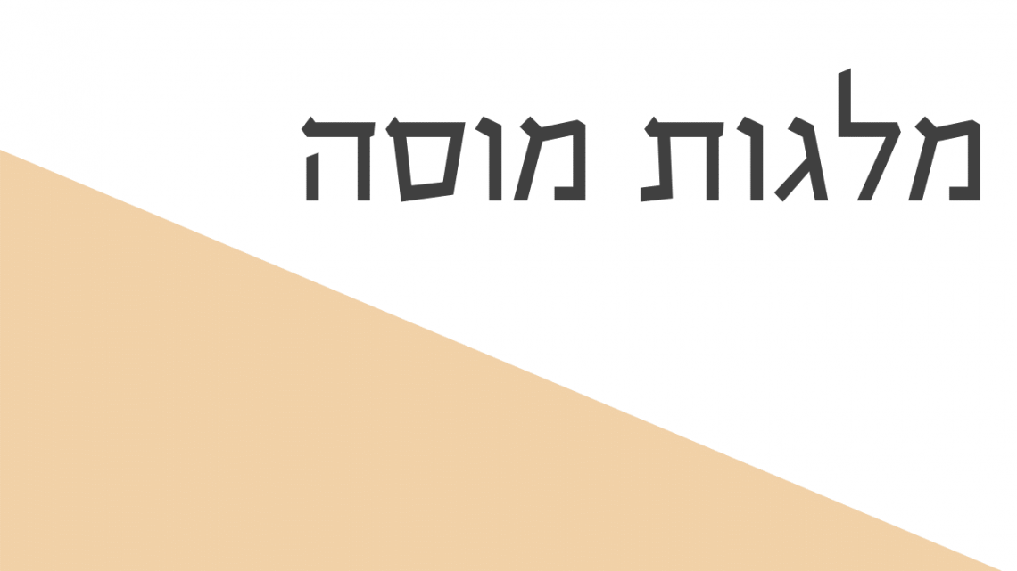 מלגות מוסה