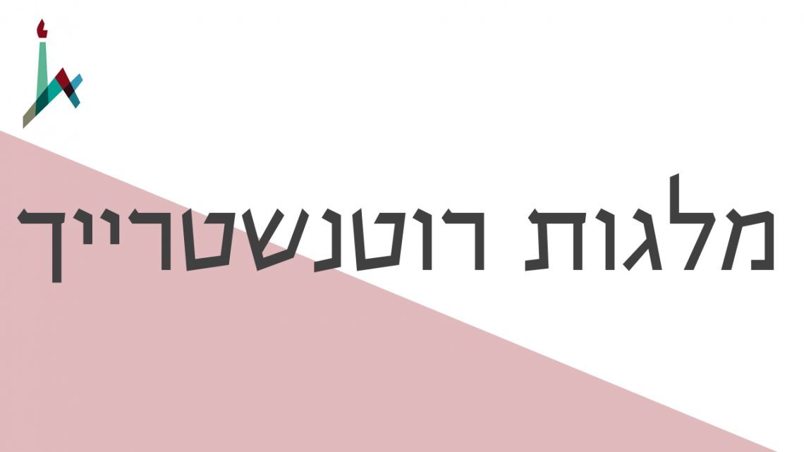 רוטנשטרייך