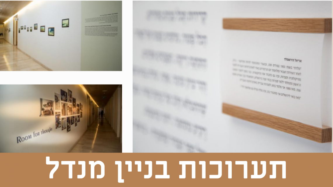 תערוכות בניין מנדל